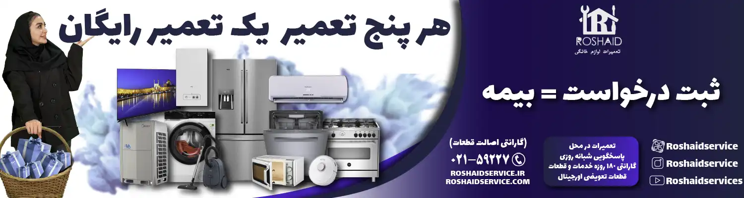 تعمیر یخچال